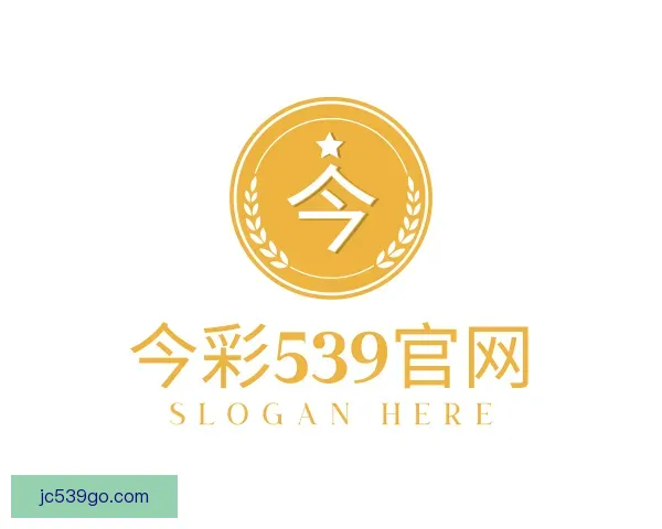 认识今彩539官网